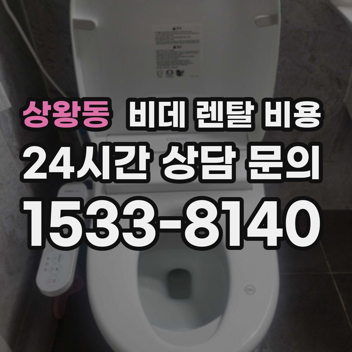 상왕동 비데 렌탈 비용