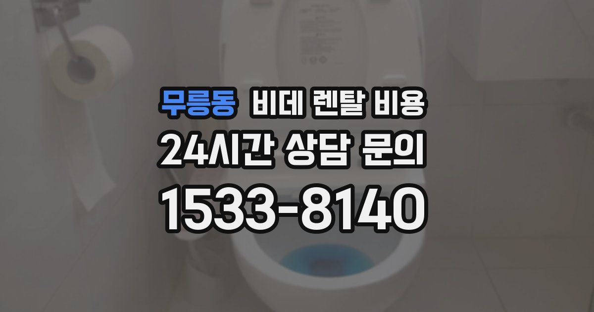 무릉동 비데 렌탈 비용