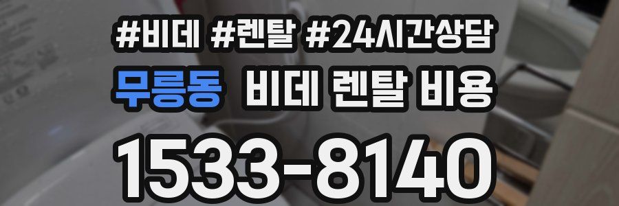 무릉동 비데 렌탈 비용