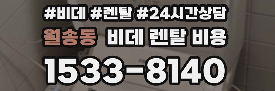 월송동 비데 렌탈 비용