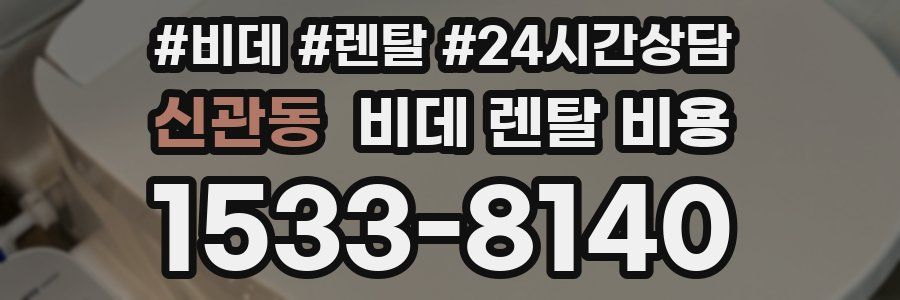 신관동 비데 렌탈 비용
