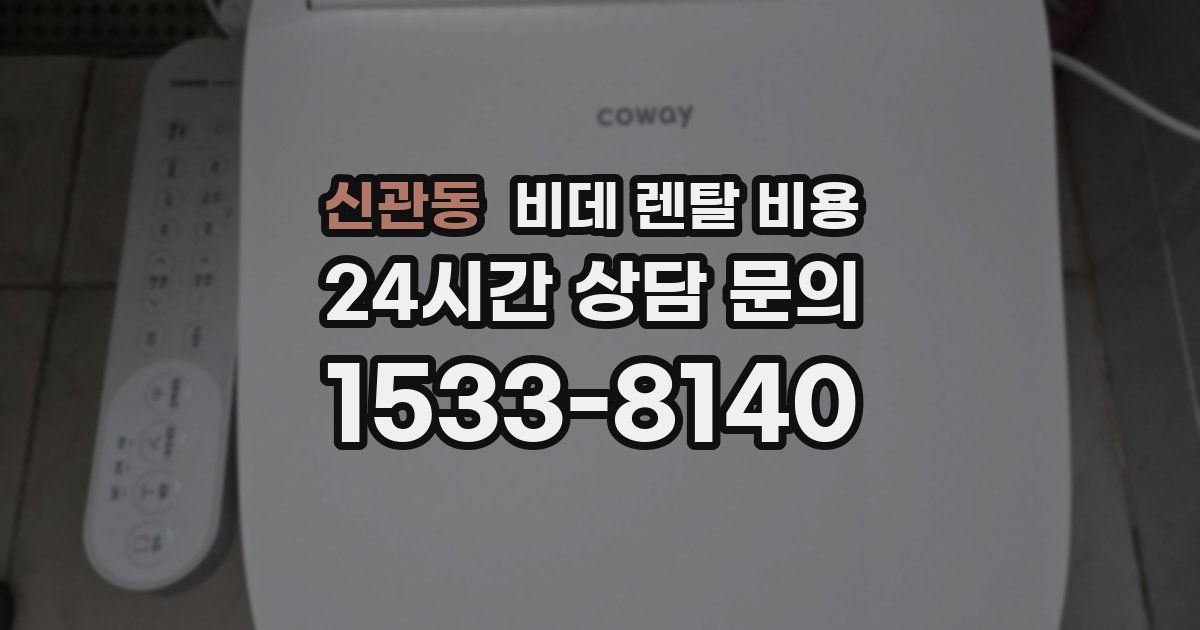 신관동 비데 렌탈 비용