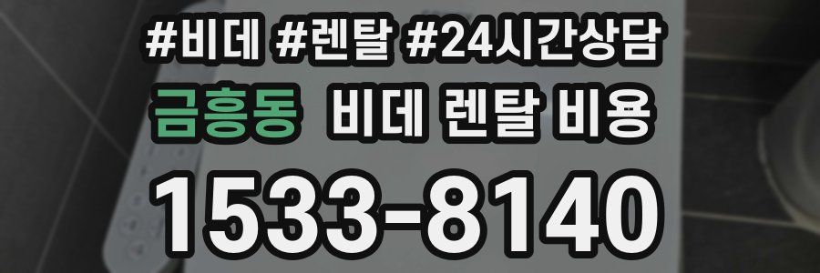 금흥동 비데 렌탈 비용