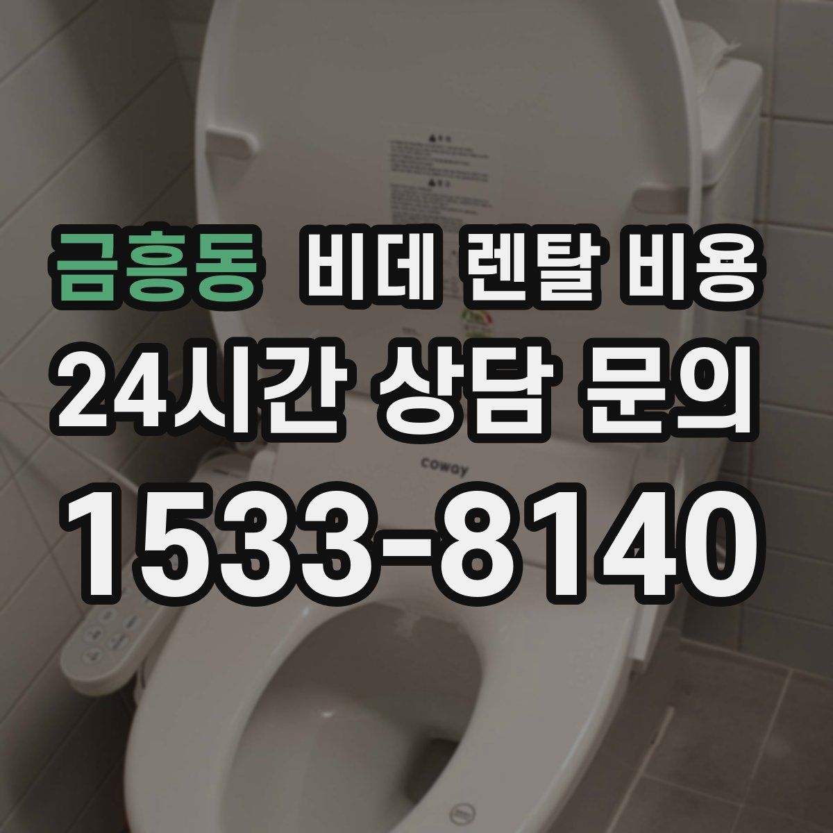 금흥동 비데 렌탈 비용