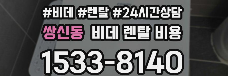 쌍신동 비데 렌탈 비용
