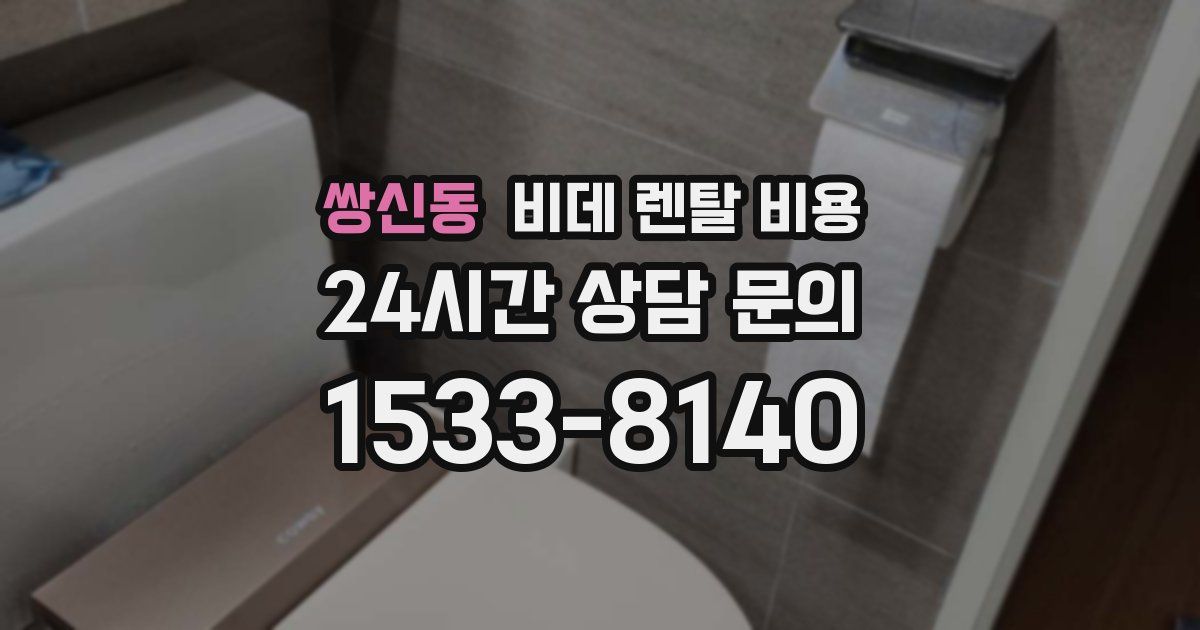 쌍신동 비데 렌탈 비용