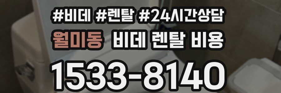 월미동 비데 렌탈 비용