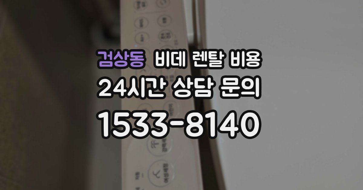 검상동 비데 렌탈 비용