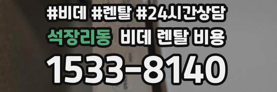 석장리동 비데 렌탈 비용