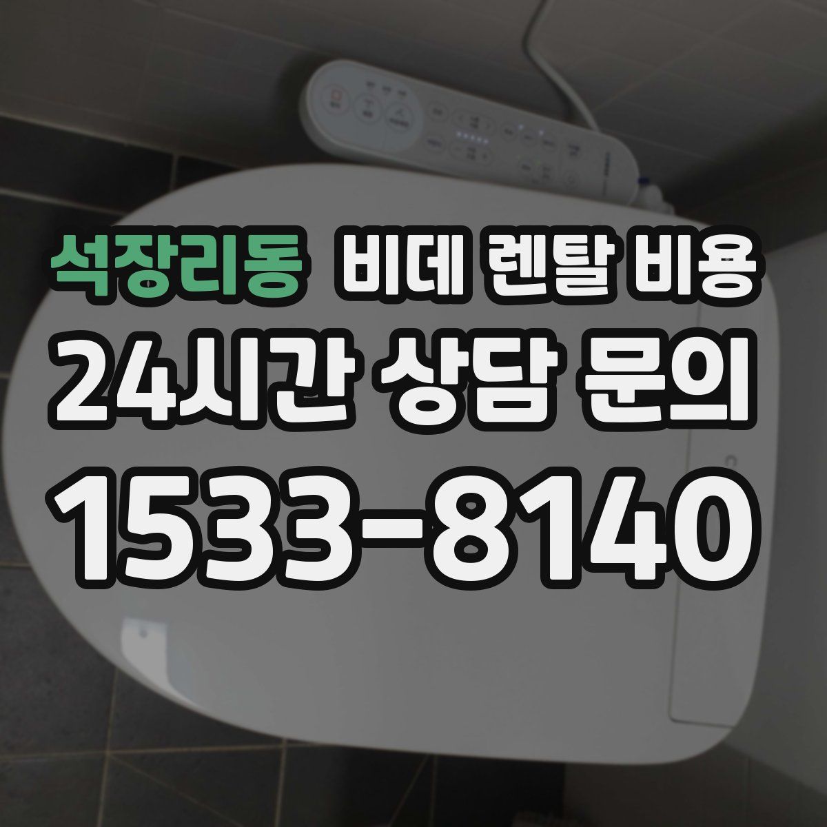 석장리동 비데 렌탈 비용