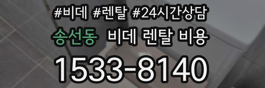 송선동 비데 렌탈 비용