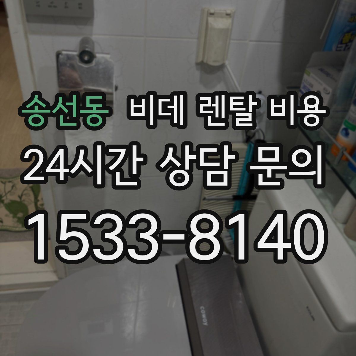 송선동 비데 렌탈 비용