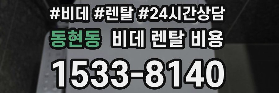 동현동 비데 렌탈 비용