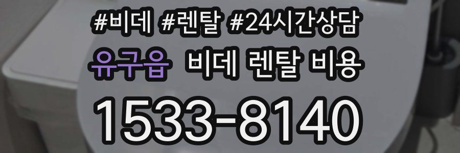 유구읍 비데 렌탈 비용
