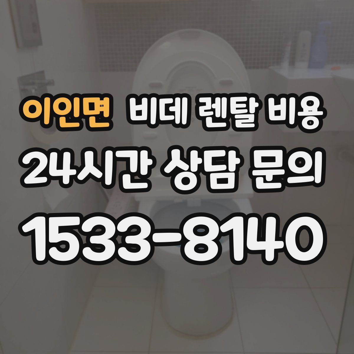 이인면 비데 렌탈 비용