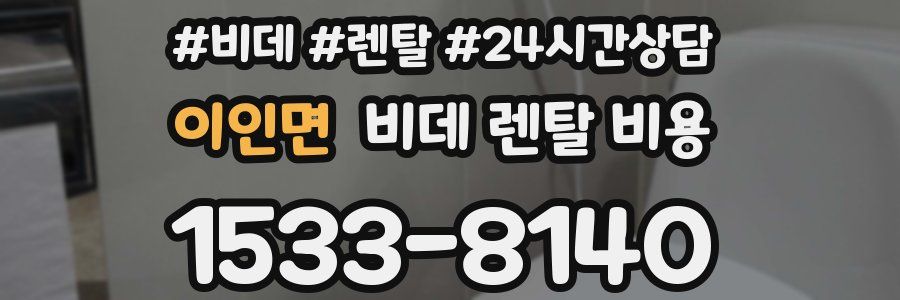 이인면 비데 렌탈 비용