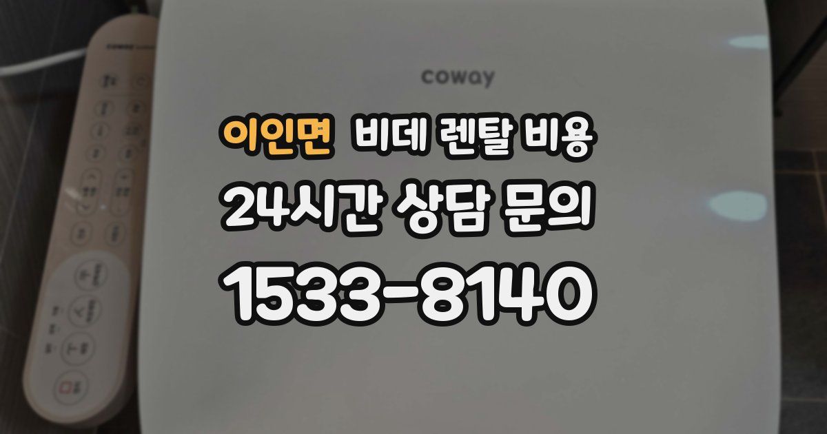 이인면 비데 렌탈 비용