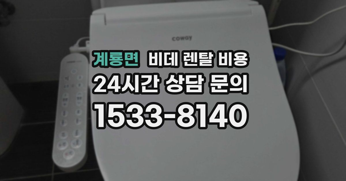 계룡면 비데 렌탈 비용
