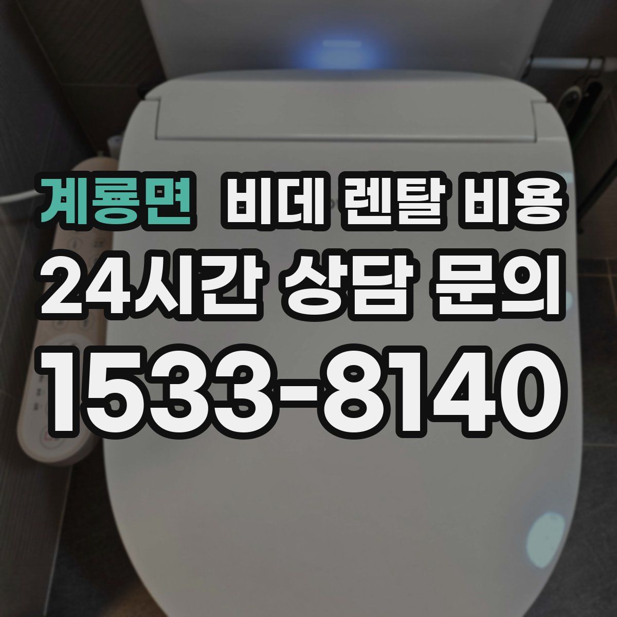 계룡면 비데 렌탈 비용