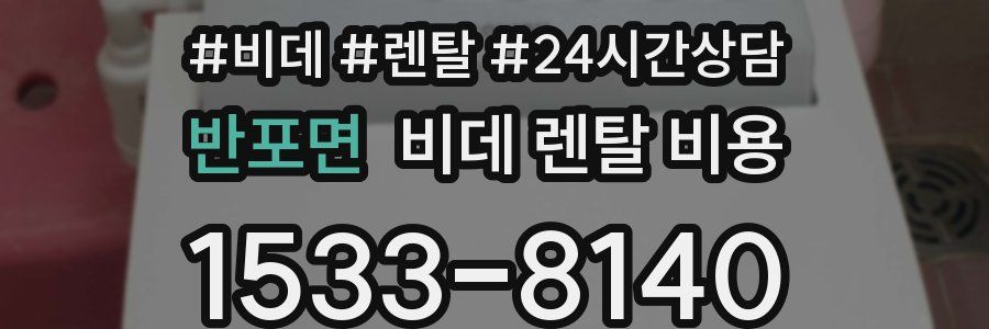반포면 비데 렌탈 비용