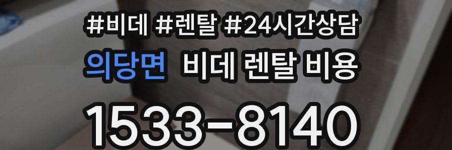 의당면 비데 렌탈 비용