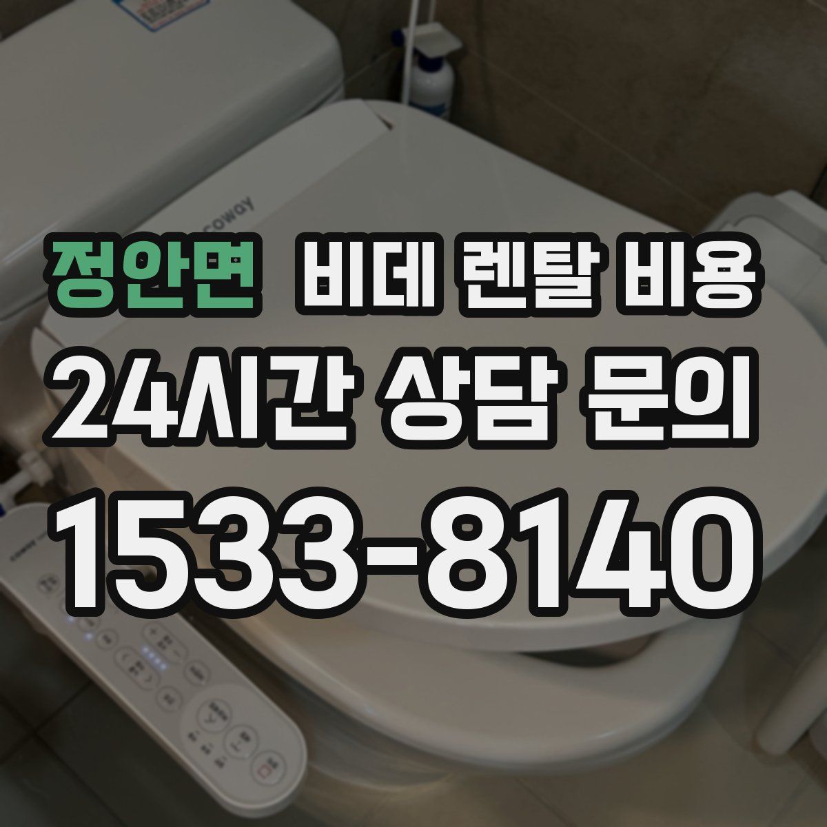 정안면 비데 렌탈 비용