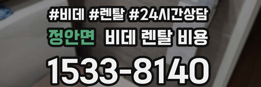 정안면 비데 렌탈 비용