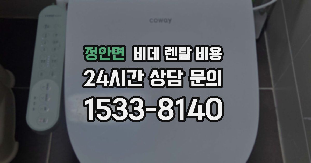 정안면 비데 렌탈 비용