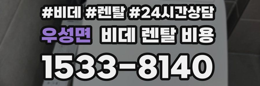우성면 비데 렌탈 비용