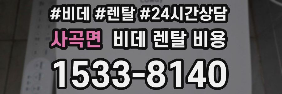 사곡면 비데 렌탈 비용