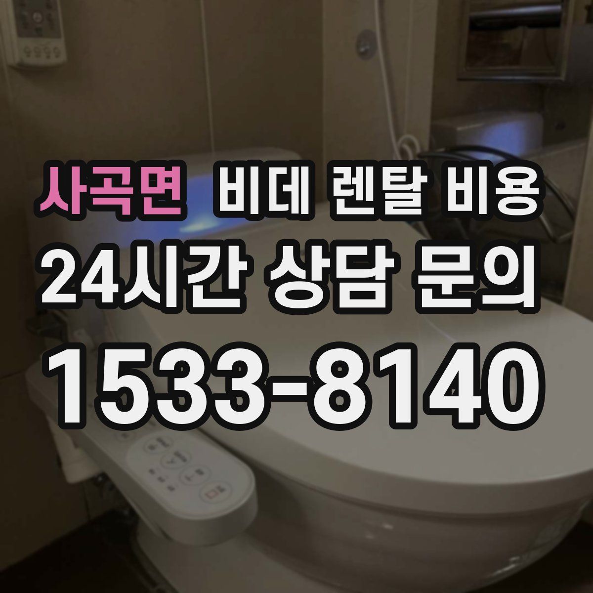 사곡면 비데 렌탈 비용