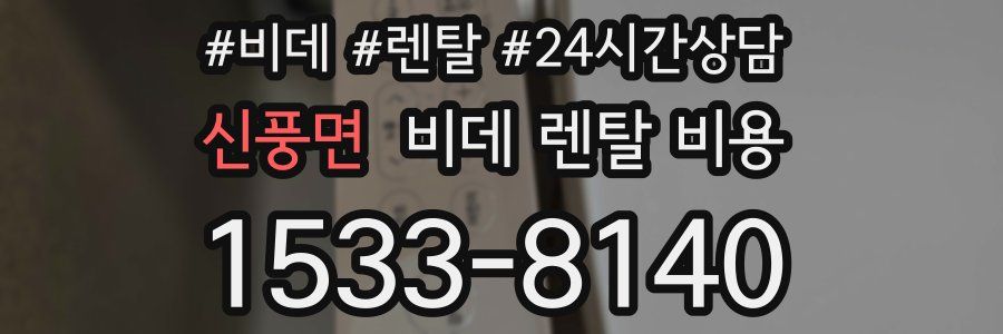 신풍면 비데 렌탈 비용