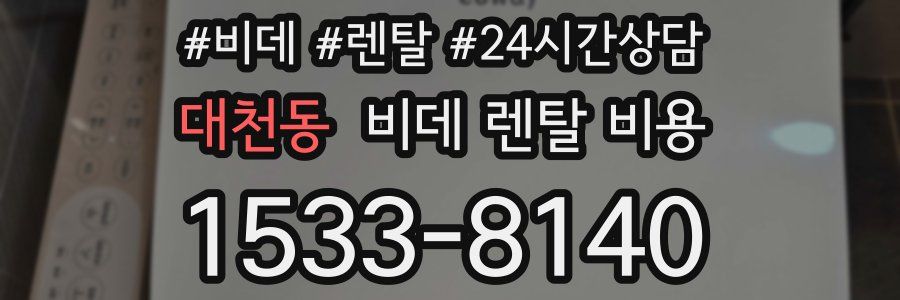 대천동 비데 렌탈 비용