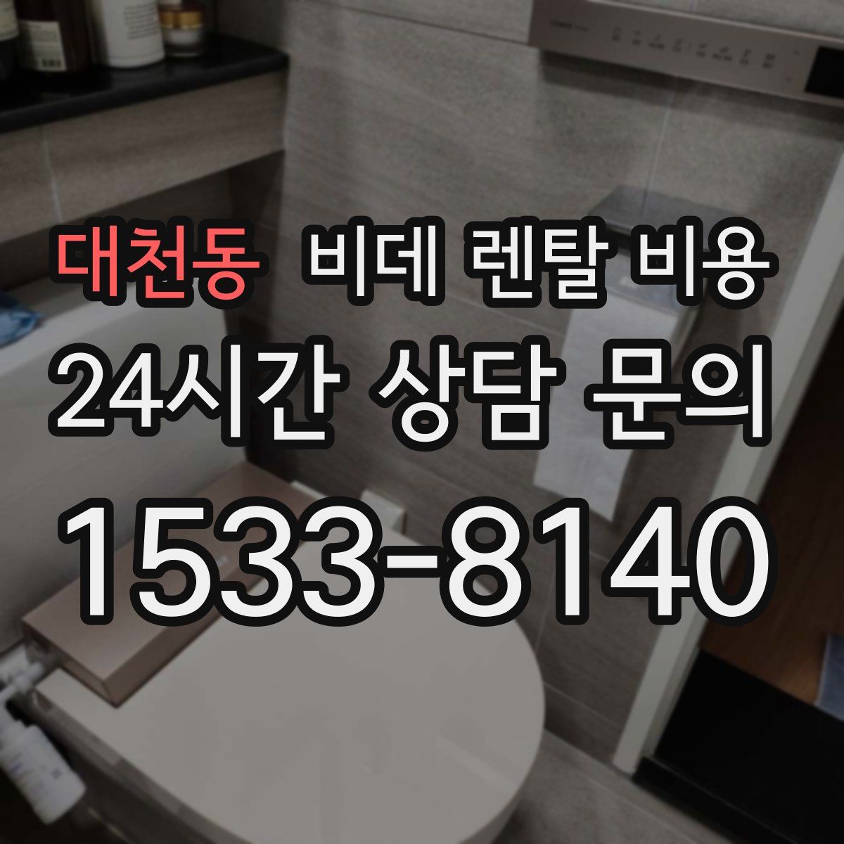 대천동 비데 렌탈 비용