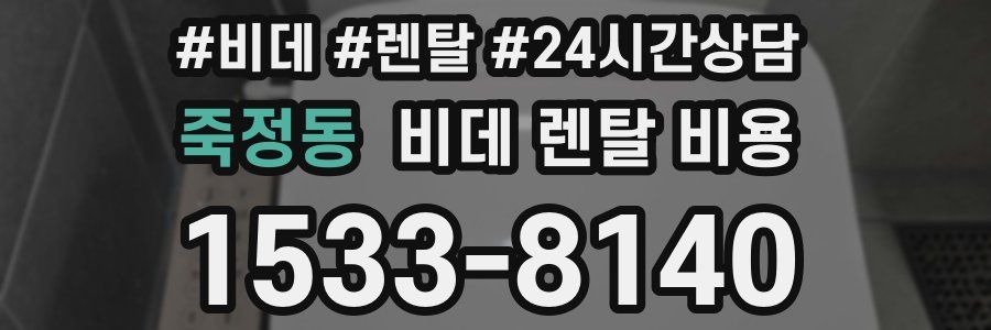죽정동 비데 렌탈 비용
