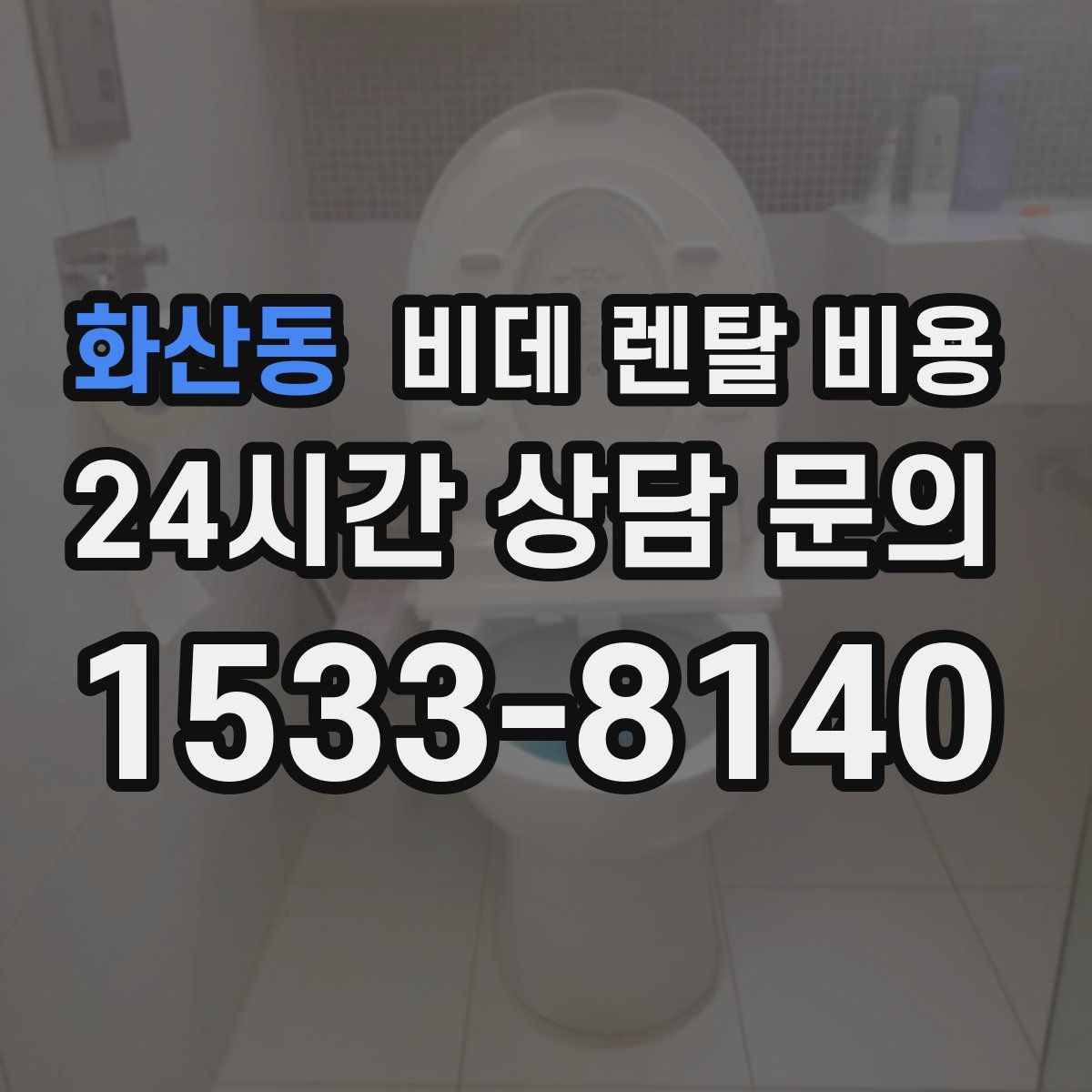 화산동 비데 렌탈 비용