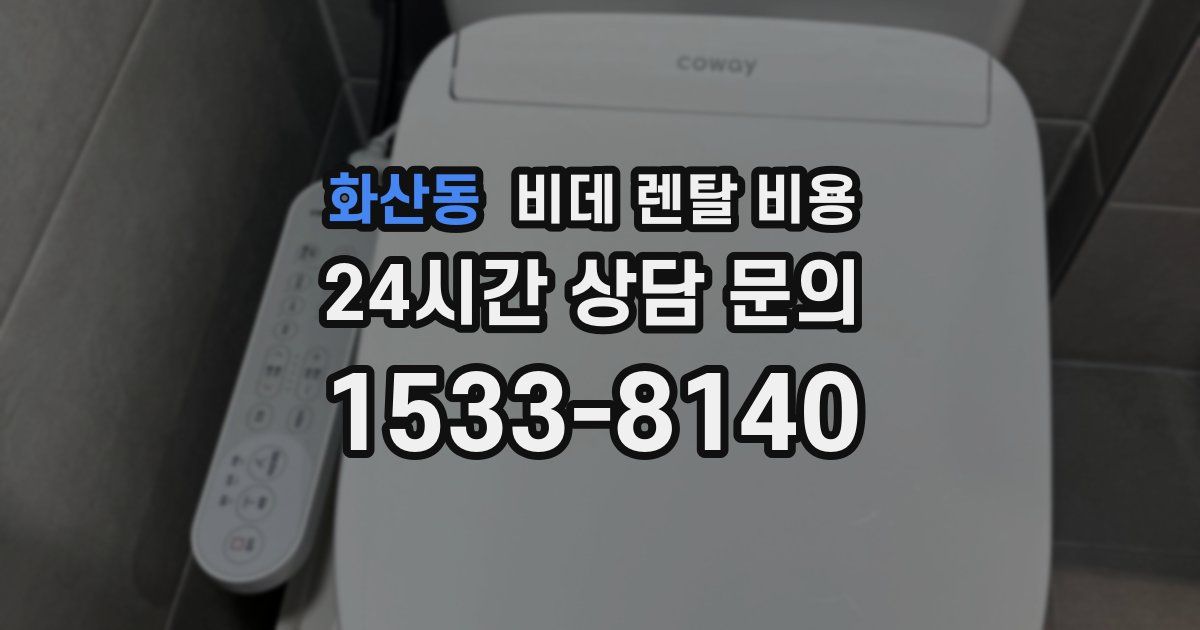 화산동 비데 렌탈 비용