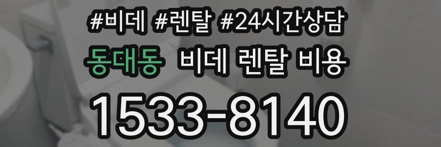 동대동 비데 렌탈 비용