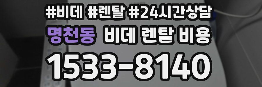 명천동 비데 렌탈 비용