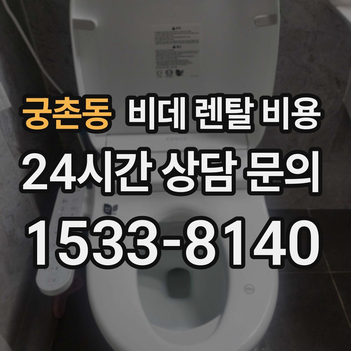 궁촌동 비데 렌탈 비용