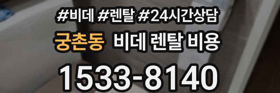 궁촌동 비데 렌탈 비용