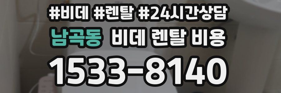 남곡동 비데 렌탈 비용