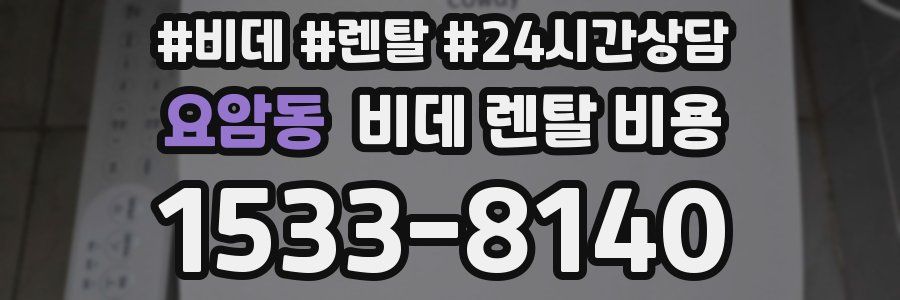 요암동 비데 렌탈 비용