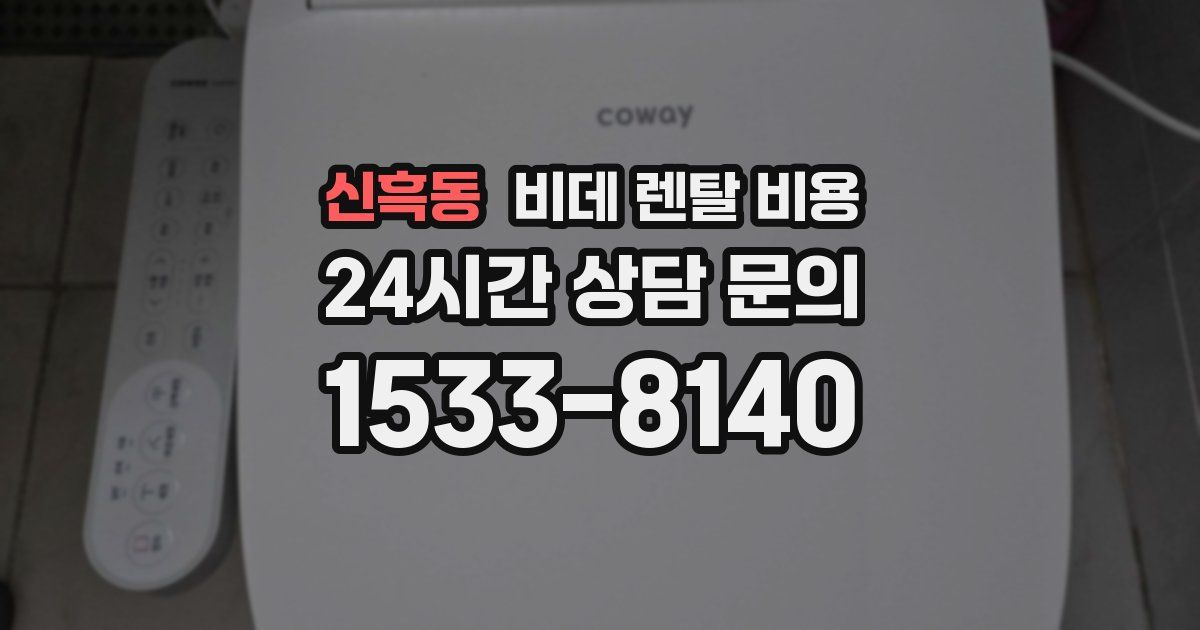 신흑동 비데 렌탈 비용