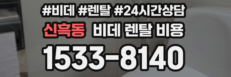 신흑동 비데 렌탈 비용