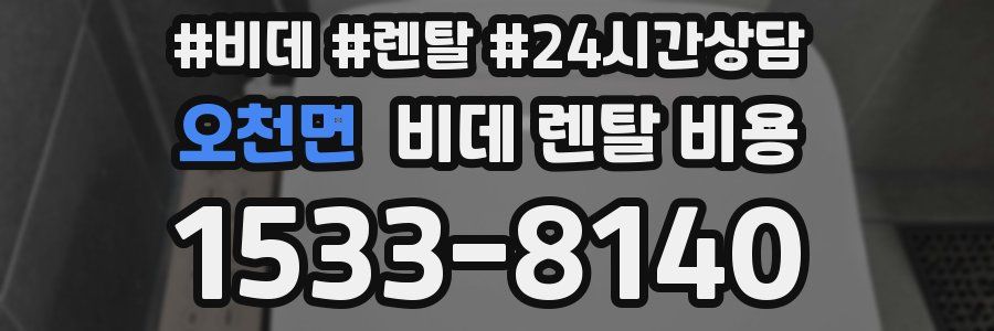오천면 비데 렌탈 비용