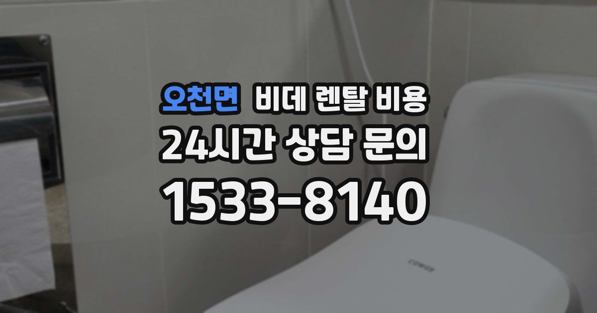 오천면 비데 렌탈 비용