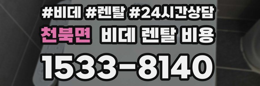 천북면 비데 렌탈 비용