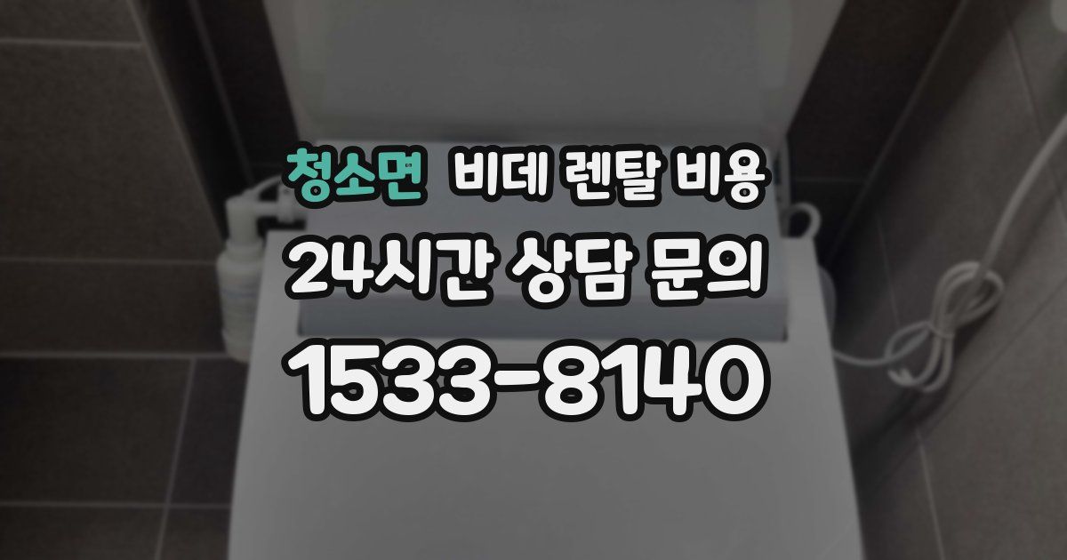 청소면 비데 렌탈 비용
