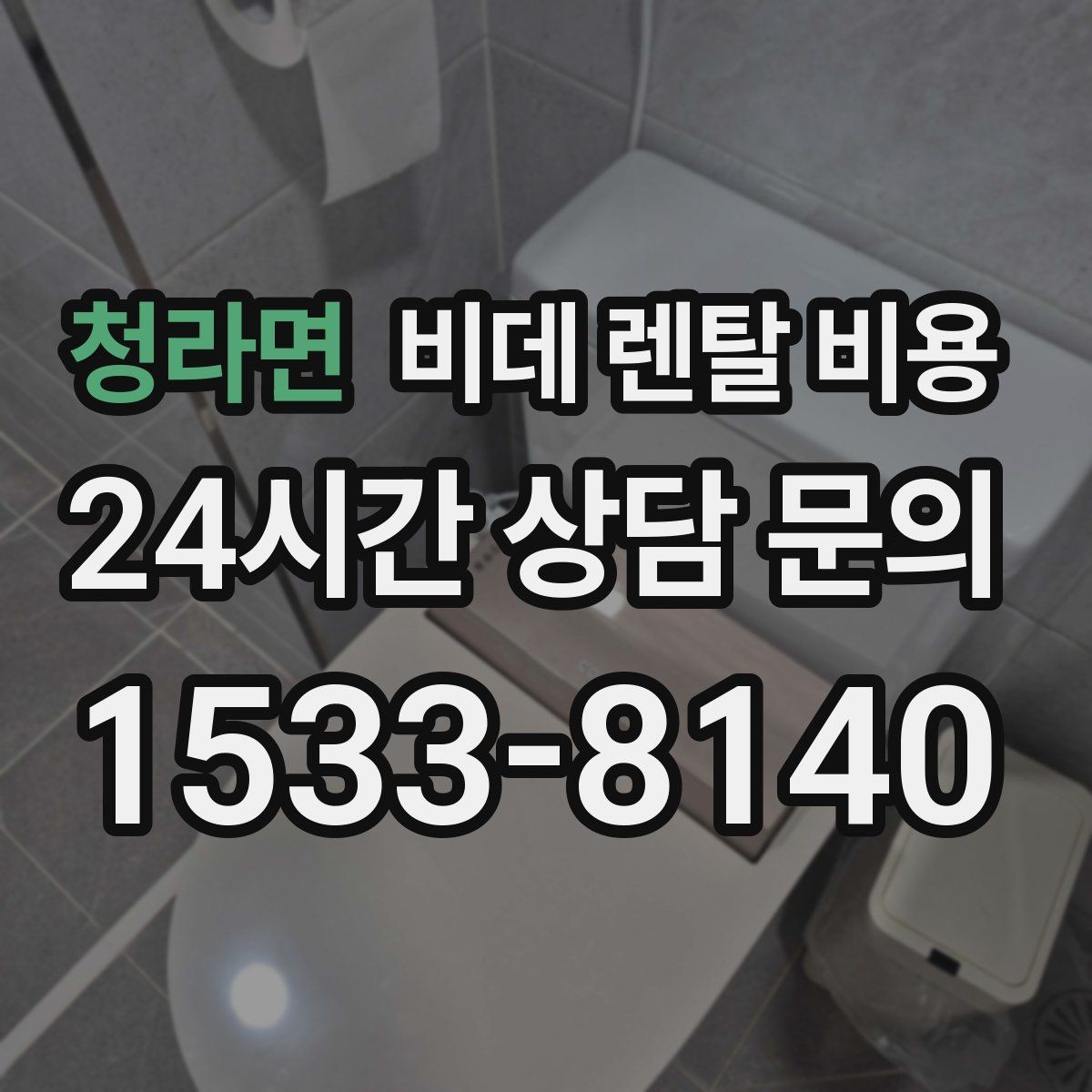청라면 비데 렌탈 비용 방문 점검 서비스의 필요성 알아보기